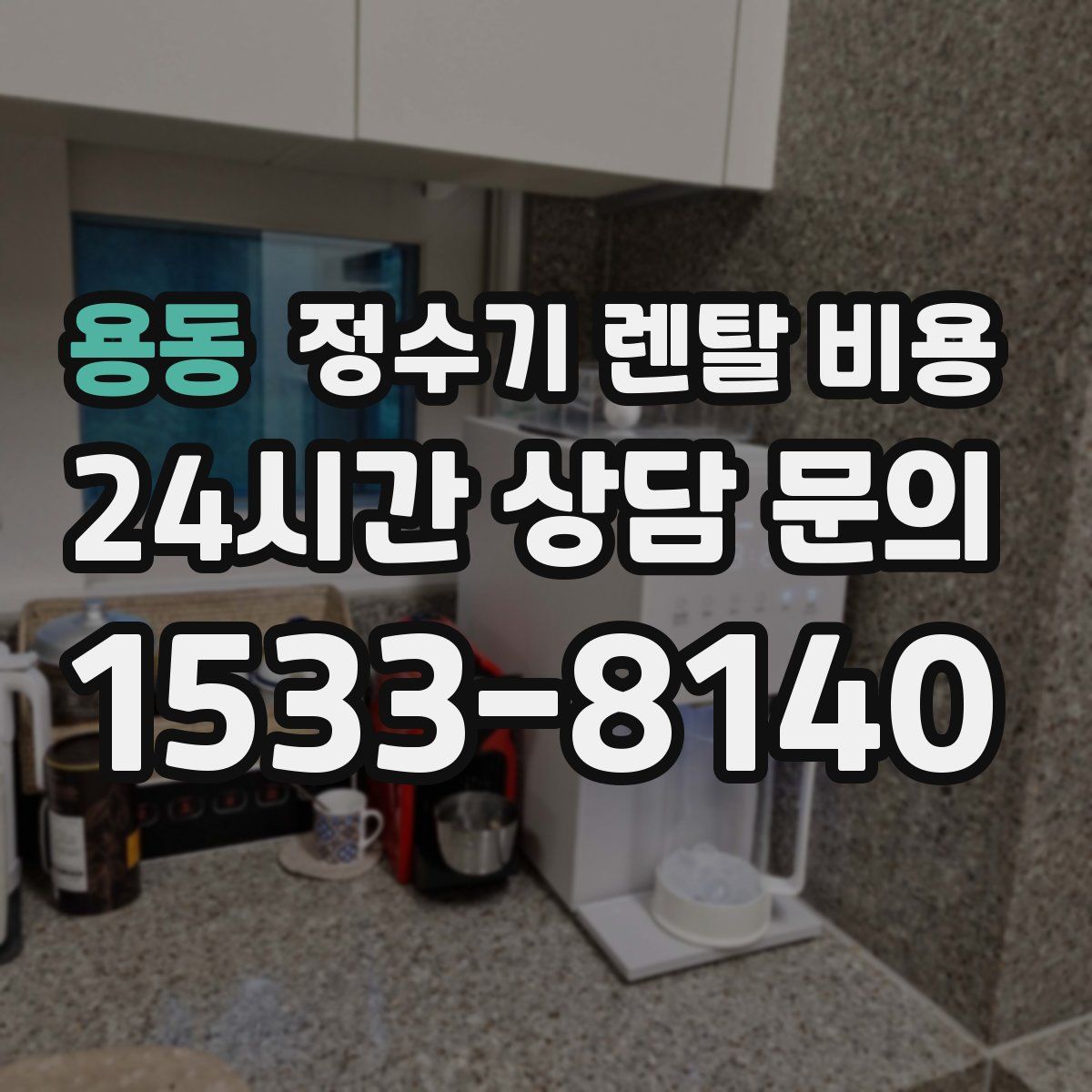 용동 정수기 렌탈 비용