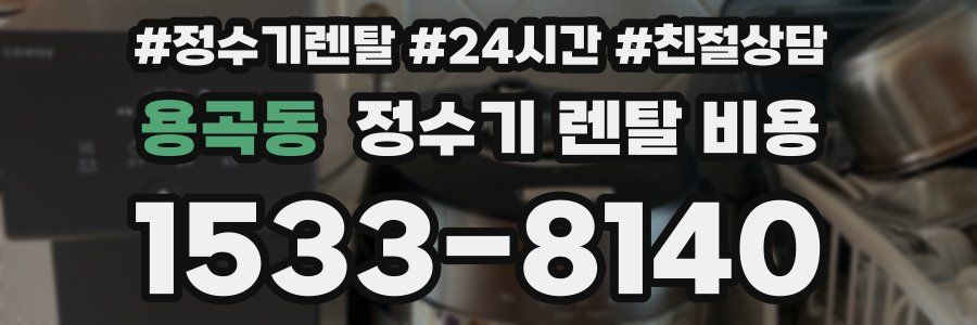 용곡동 정수기 렌탈 비용