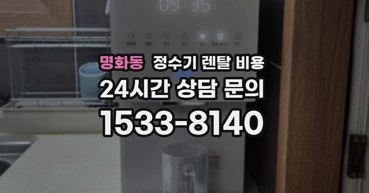 명화동 정수기 렌탈 비용