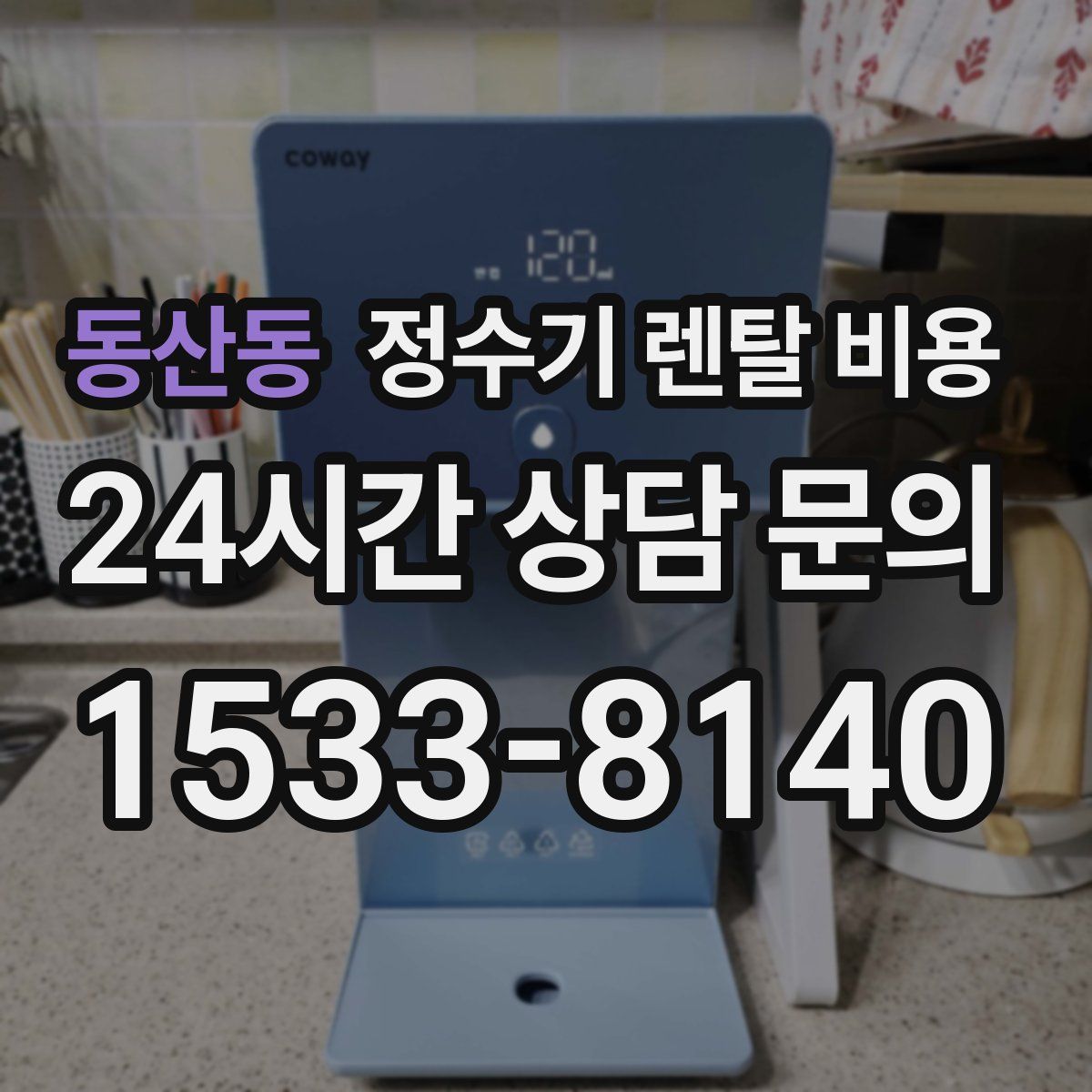 동산동 정수기 렌탈 비용