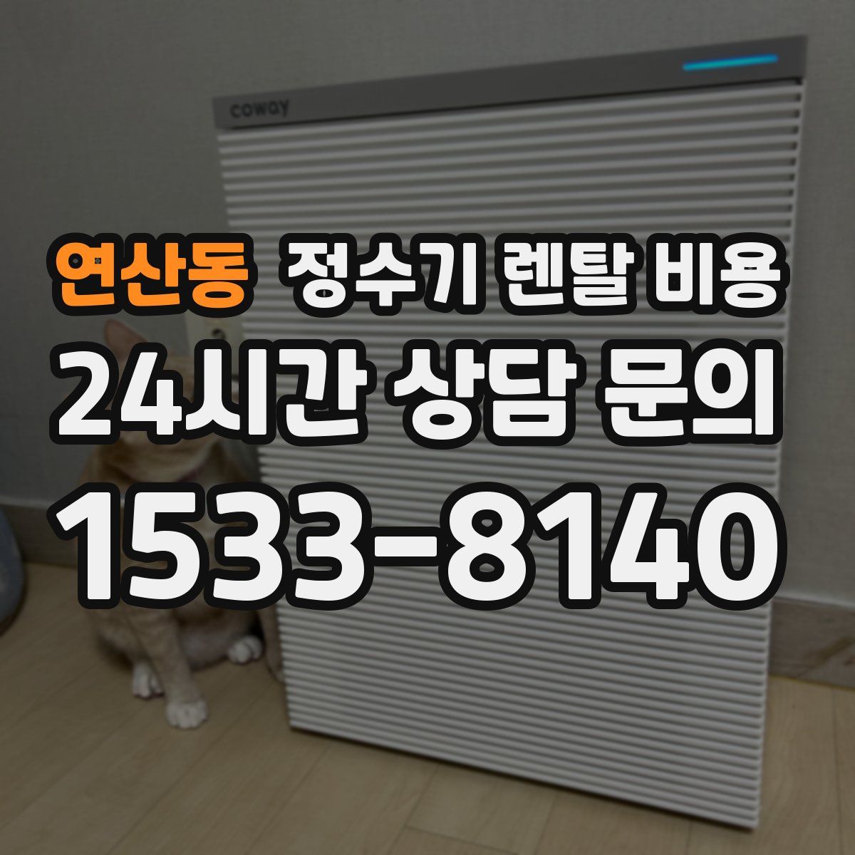 연산동 정수기 렌탈 비용