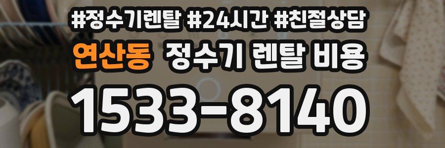 연산동 정수기 렌탈 비용