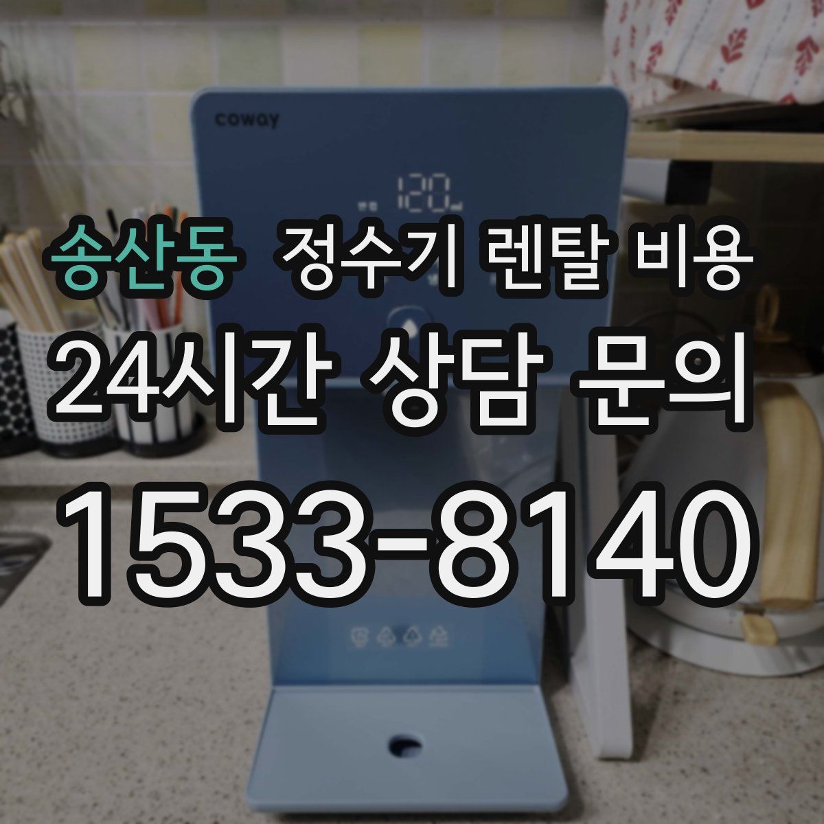 송산동 정수기 렌탈 비용