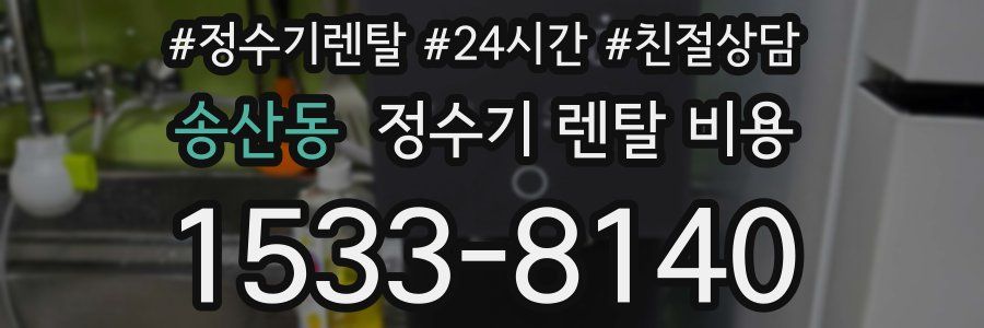 송산동 정수기 렌탈 비용