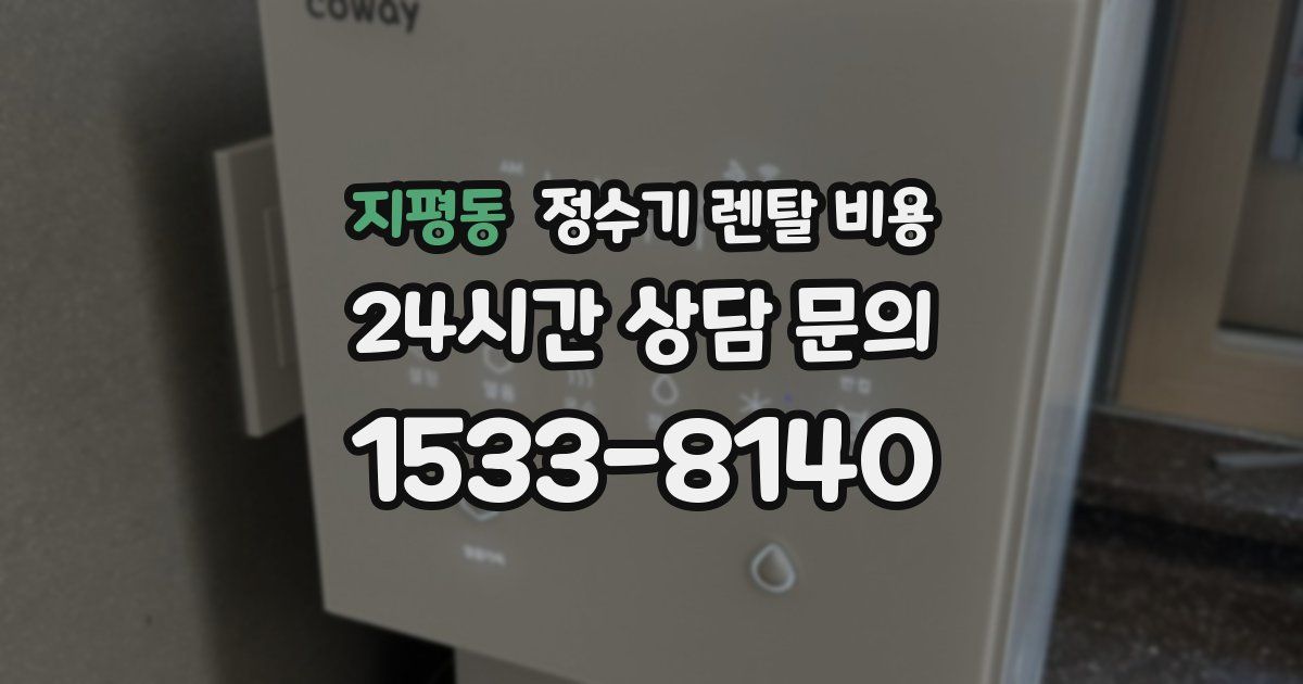 지평동 정수기 렌탈 비용