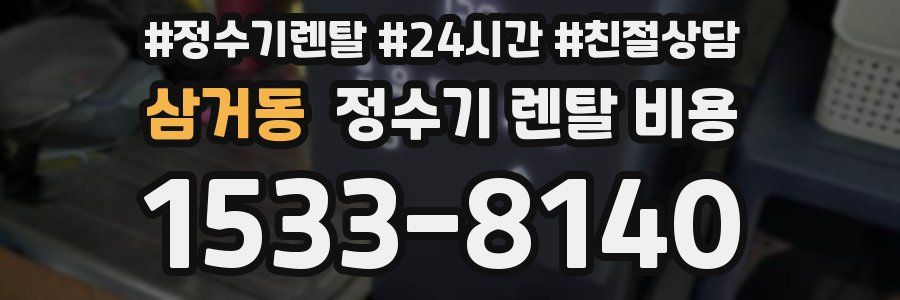 삼거동 정수기 렌탈 비용
