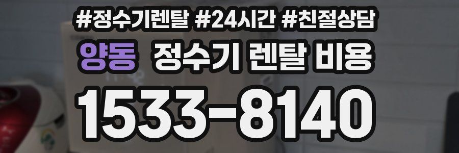 양동 정수기 렌탈 비용
