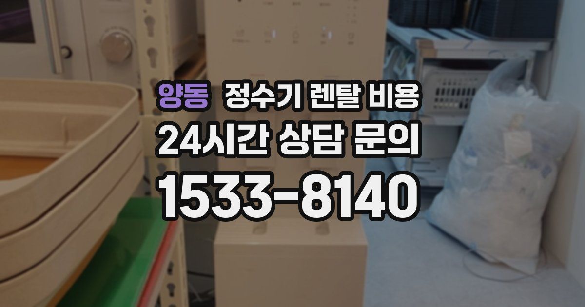 양동 정수기 렌탈 비용