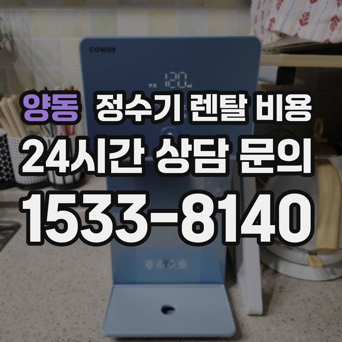 양동 정수기 렌탈 비용