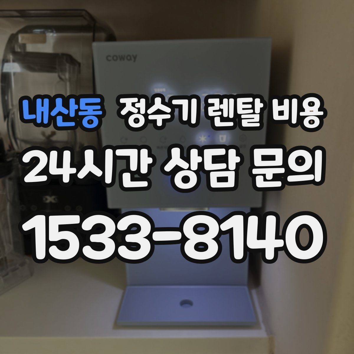 내산동 정수기 렌탈 비용 업소용 제품 선택 시 체크 포인트