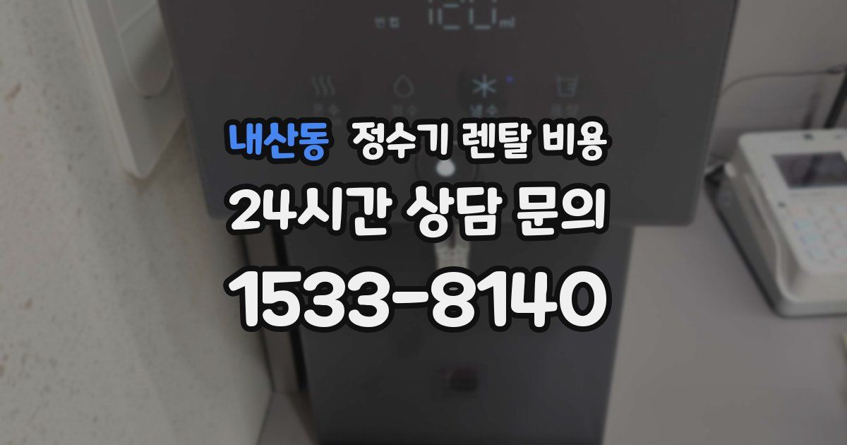 내산동 정수기 렌탈 비용