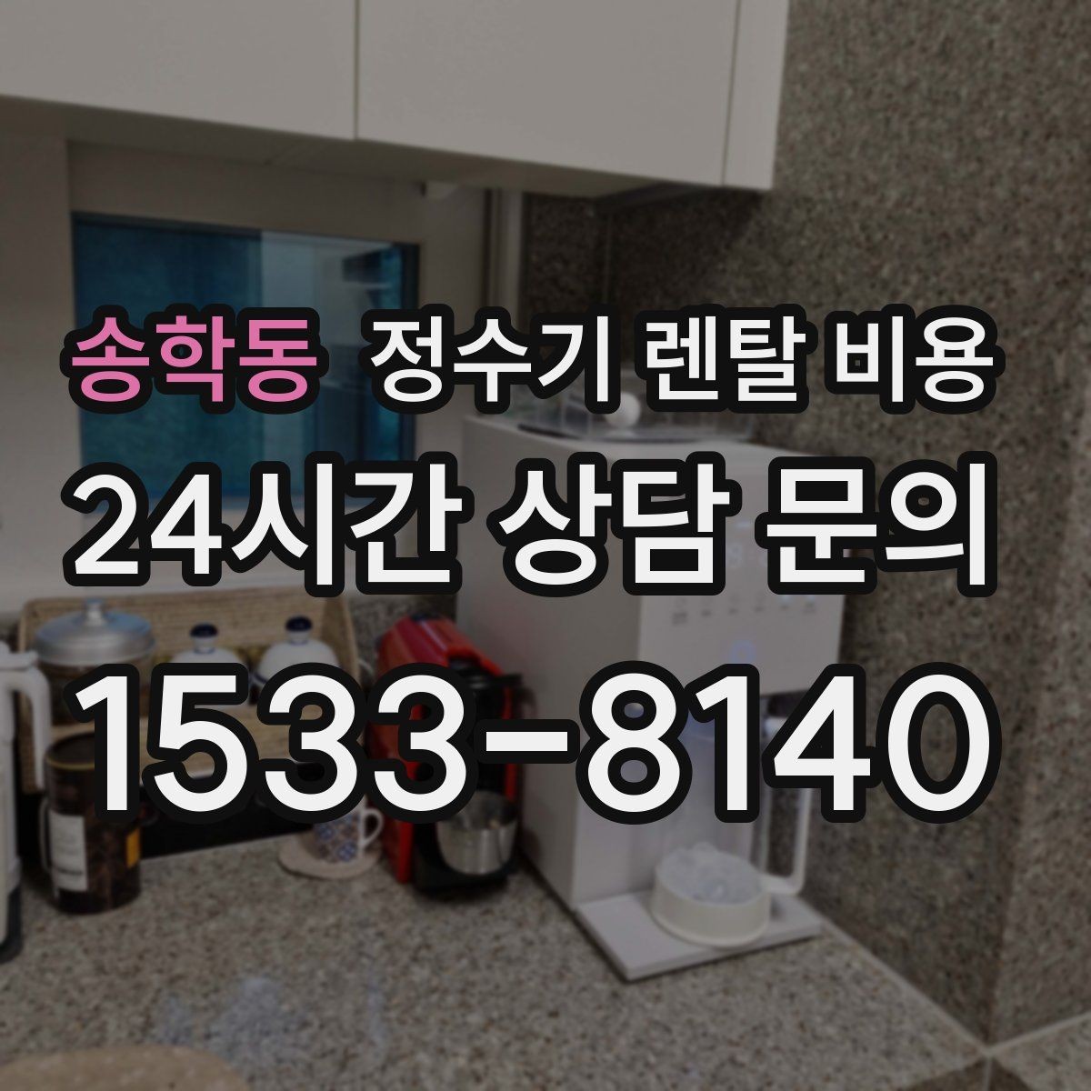 송학동 정수기 렌탈 비용 기능별 차이를 쉽게 비교하는 방법