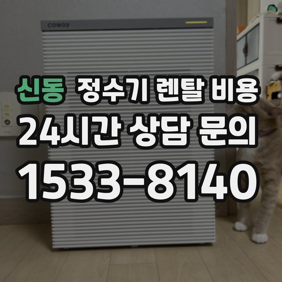 신동 정수기 렌탈 비용