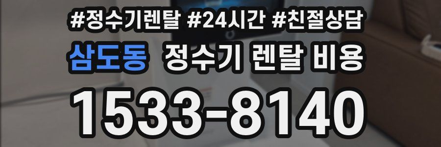 삼도동 정수기 렌탈 비용