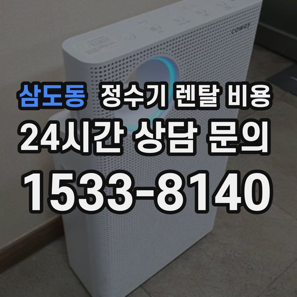 삼도동 정수기 렌탈 비용