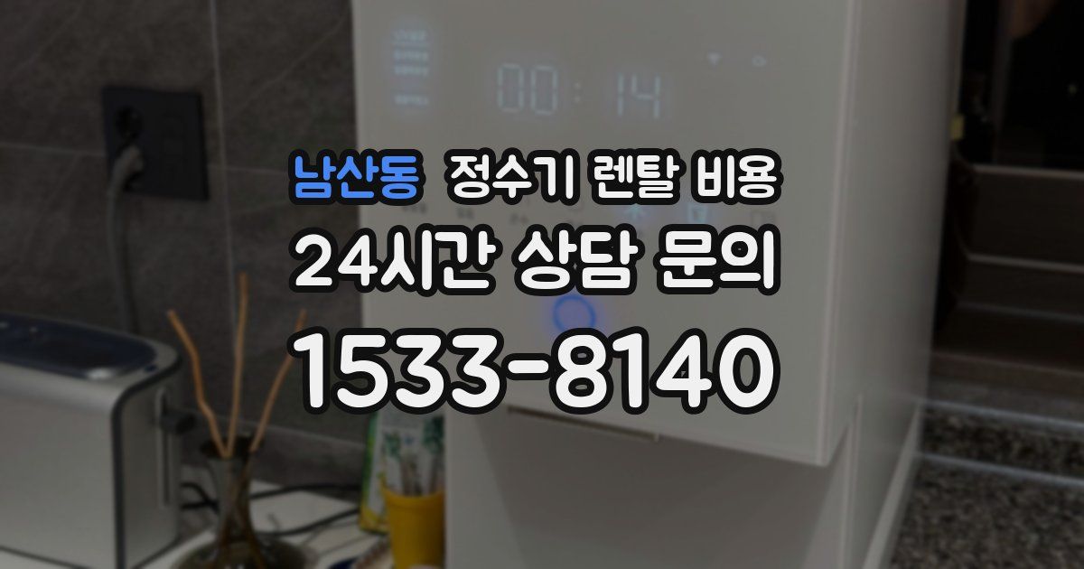 남산동 정수기 렌탈 비용
