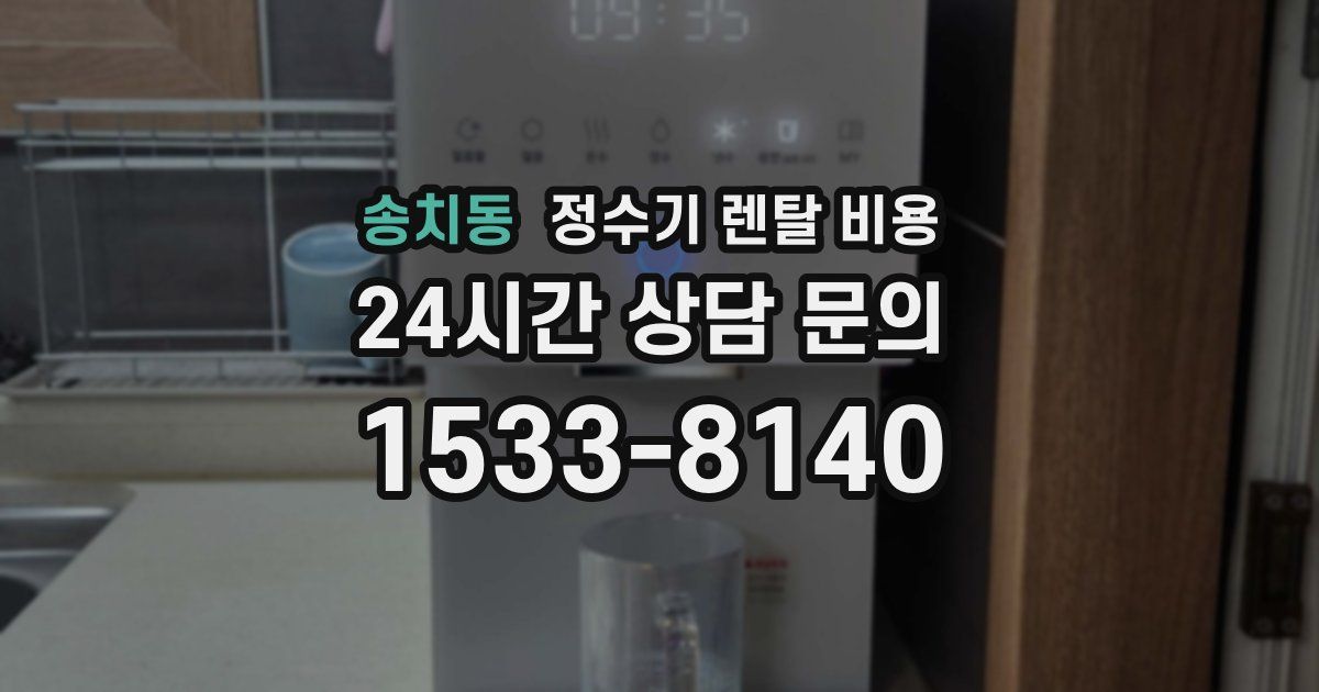 송치동 정수기 렌탈 비용