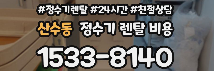 산수동 정수기 렌탈 비용