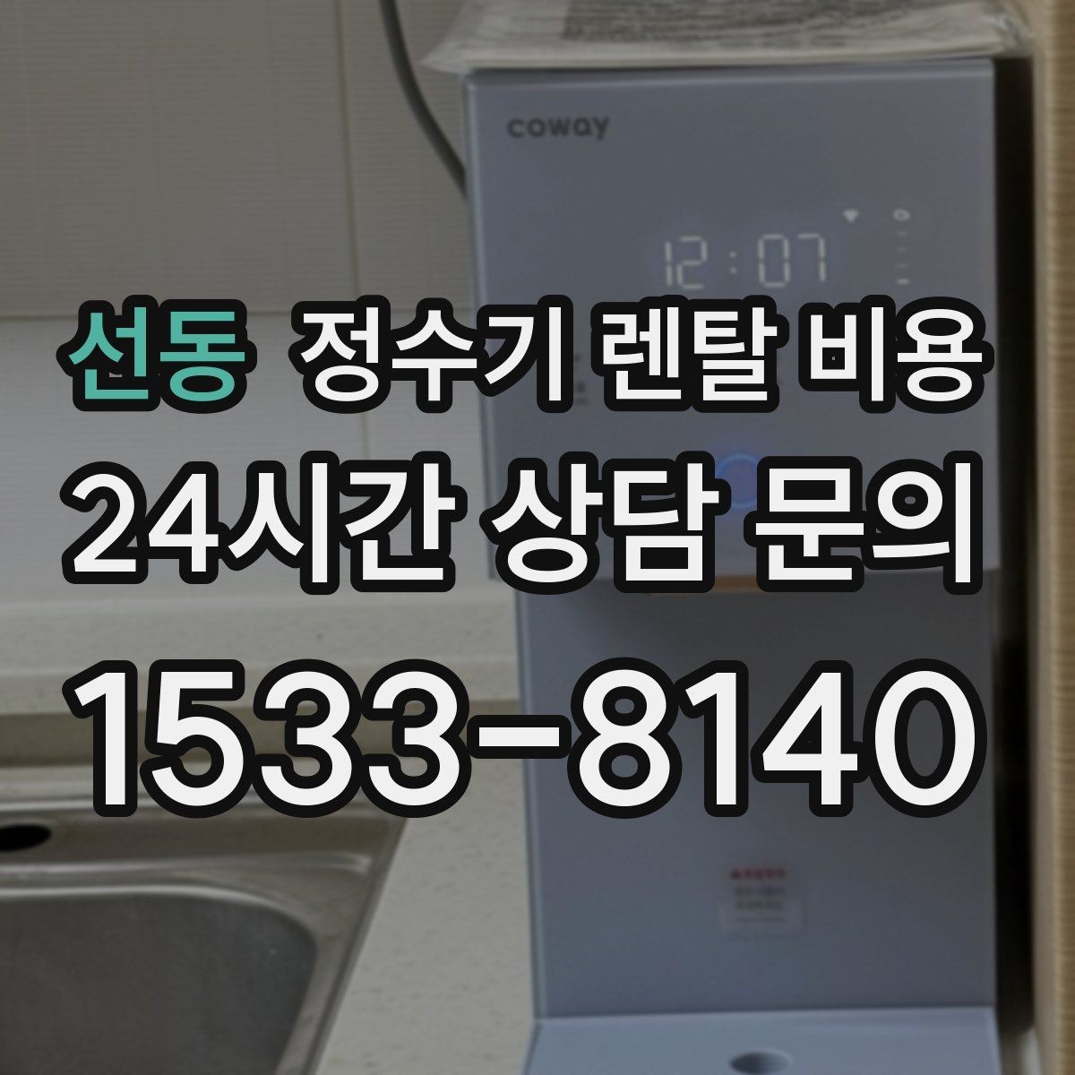 선동 정수기 렌탈 비용 철거비가 별도일 수 있는 경우