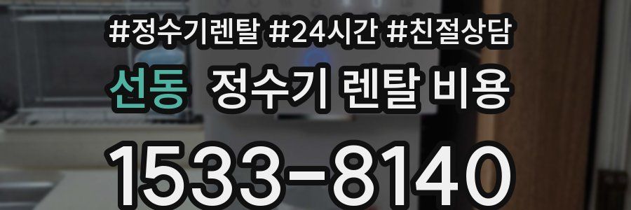 선동 정수기 렌탈 비용
