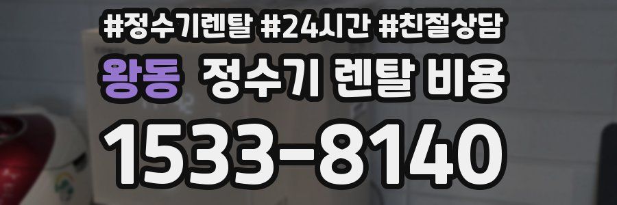 왕동 정수기 렌탈 비용