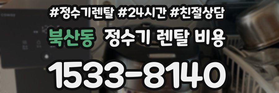 북산동 정수기 렌탈 비용