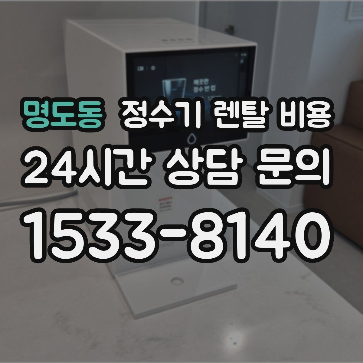 명도동 정수기 렌탈 비용 냉수 기능 유무에 따라 달라지는 점
