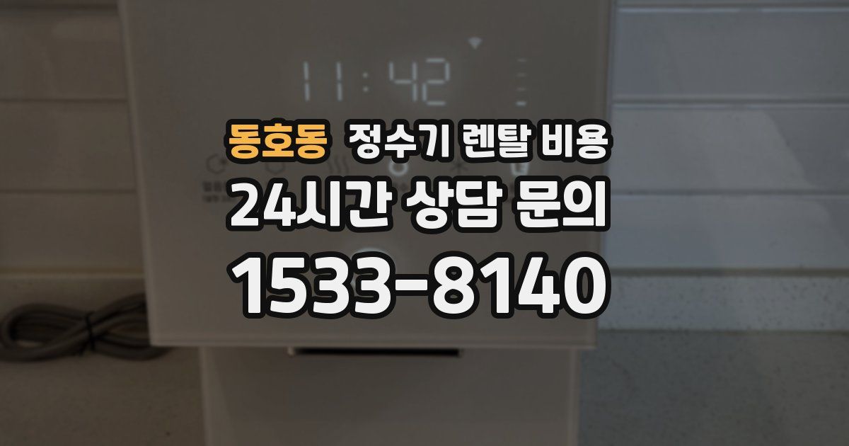 동호동 정수기 렌탈 비용