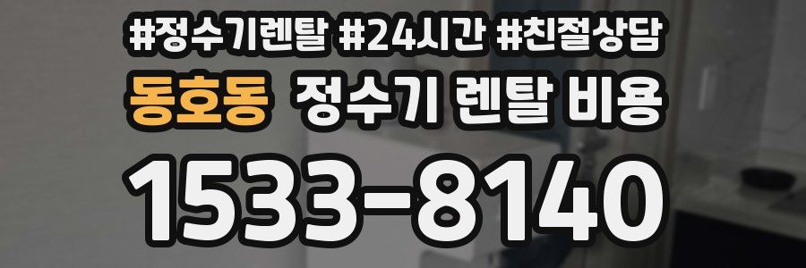 동호동 정수기 렌탈 비용