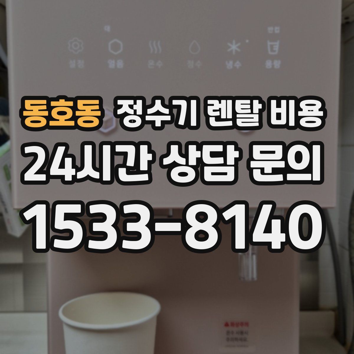 동호동 정수기 렌탈 비용