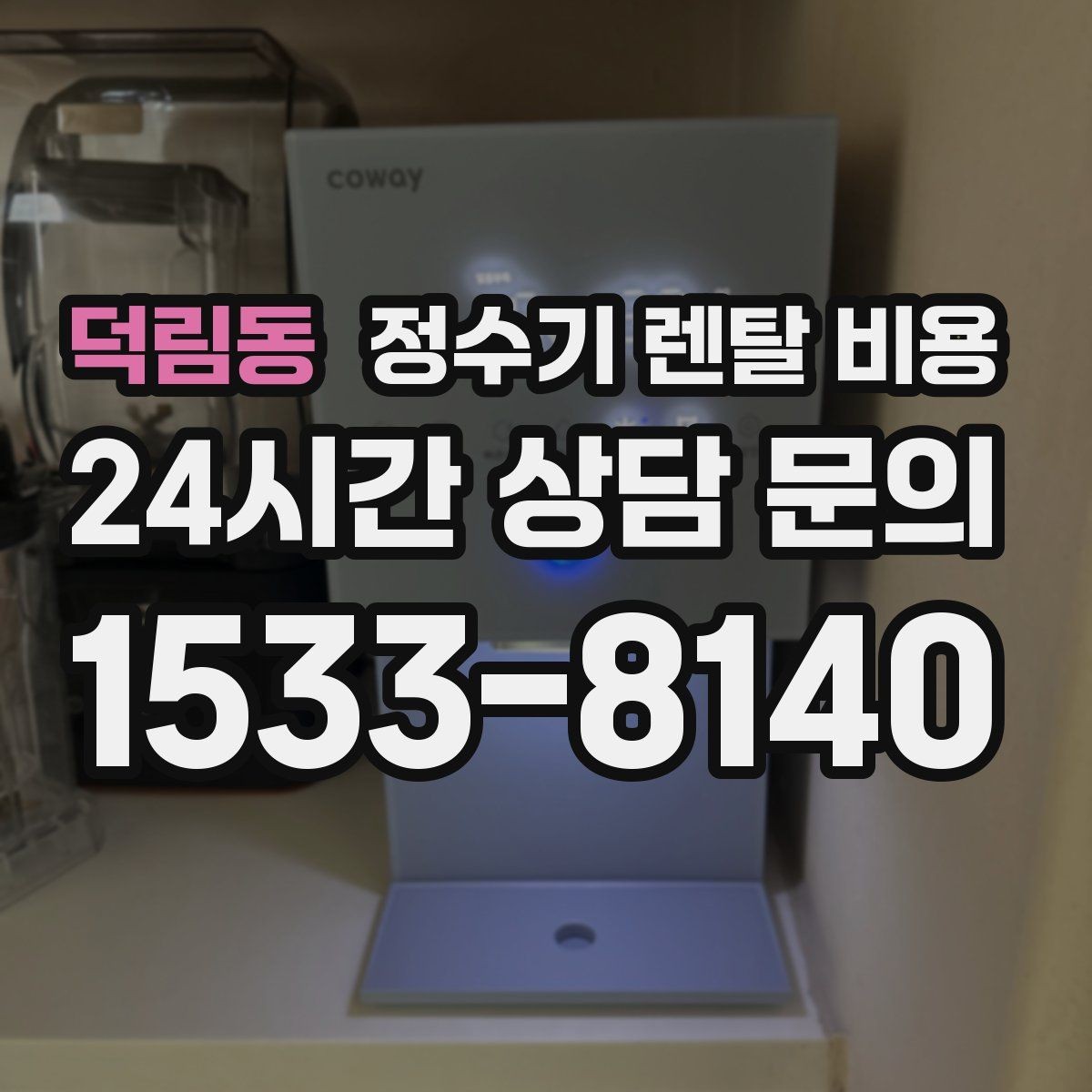 덕림동 정수기 렌탈 비용 선택 기준을 명확히 하는 방법