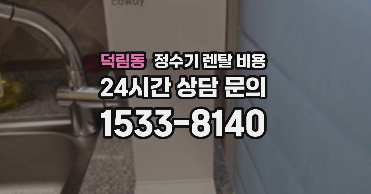 덕림동 정수기 렌탈 비용