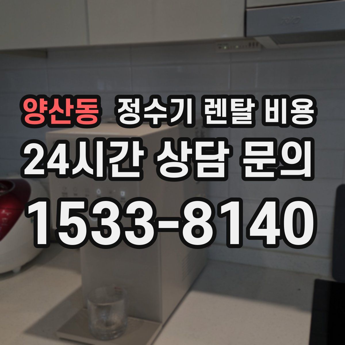 양산동 정수기 렌탈 비용