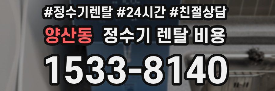 양산동 정수기 렌탈 비용