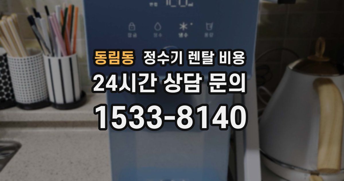 동림동 정수기 렌탈 비용