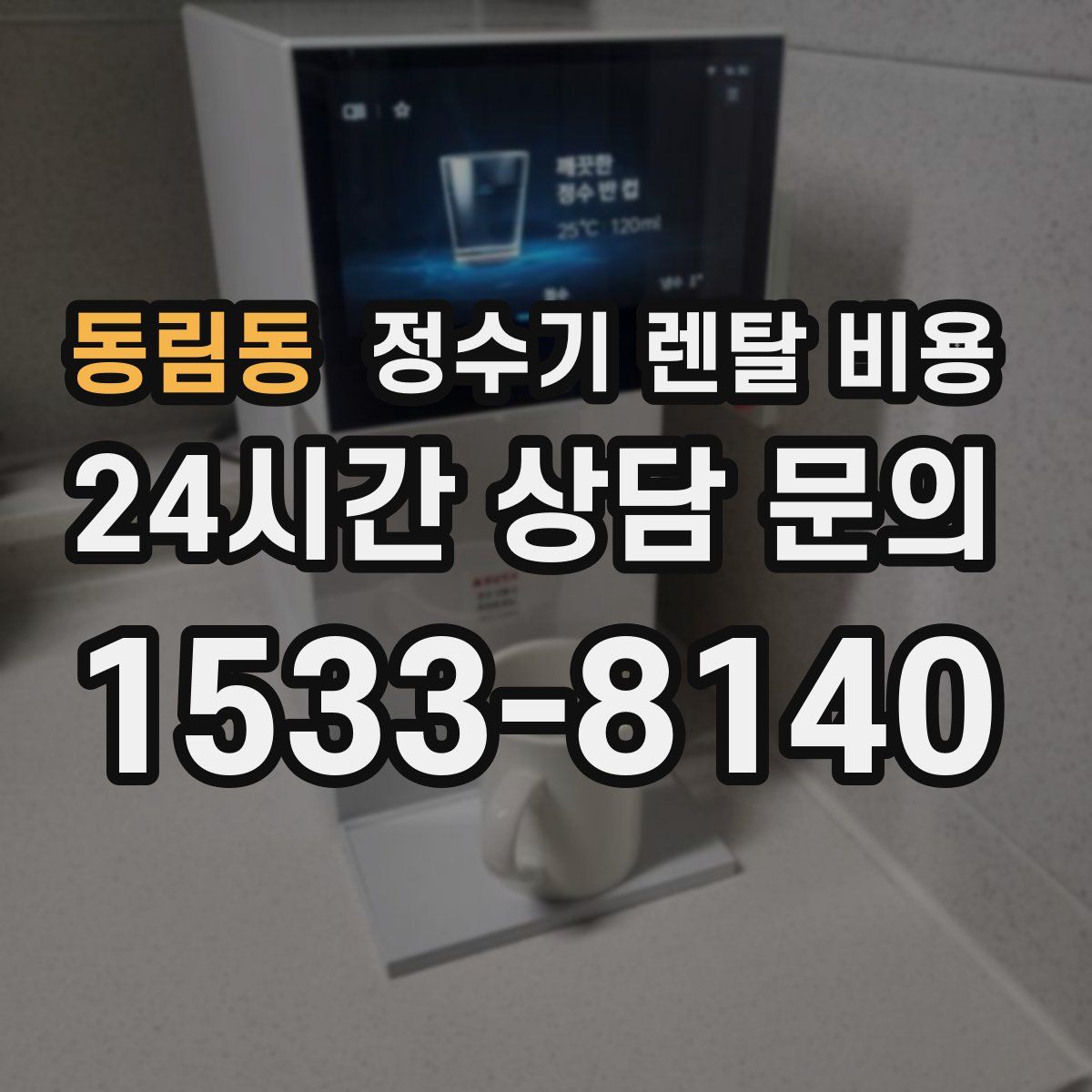 동림동 정수기 렌탈 비용