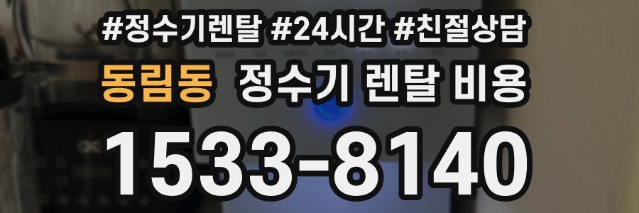 동림동 정수기 렌탈 비용