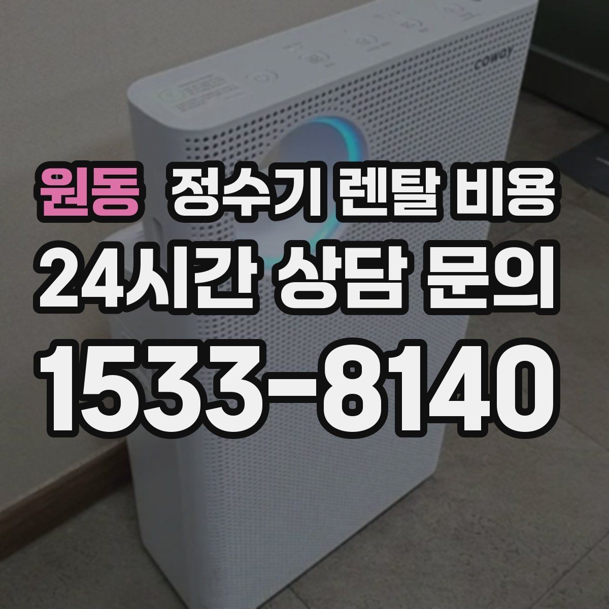 원동 정수기 렌탈 비용 필터 비용 포함 여부 확인하는 법