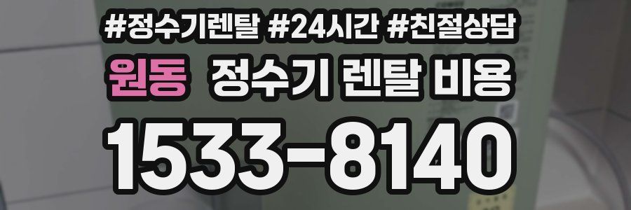 원동 정수기 렌탈 비용