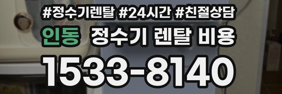 인동 정수기 렌탈 비용