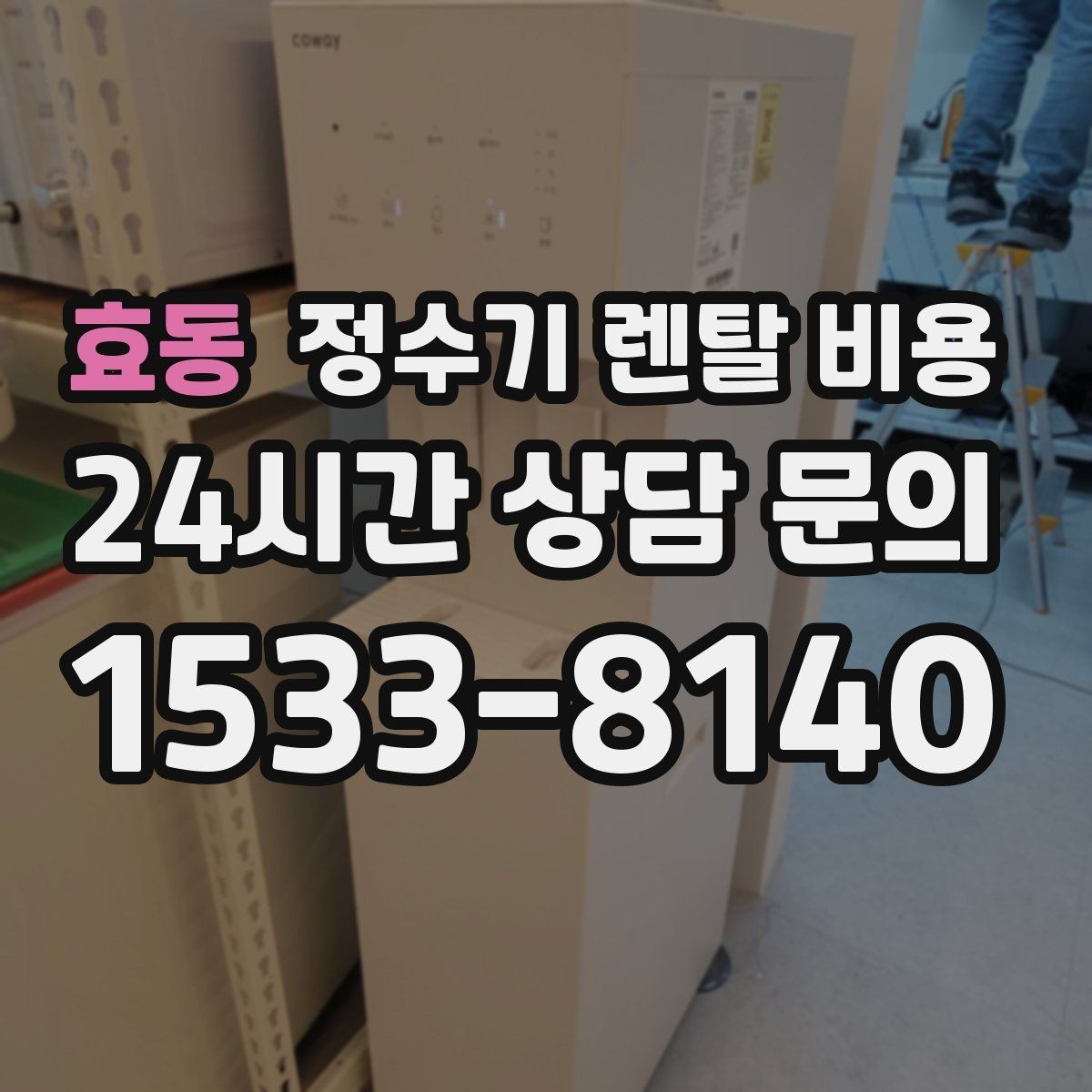 효동 정수기 렌탈 비용 꼭 알아야 할 핵심 정보만 정리