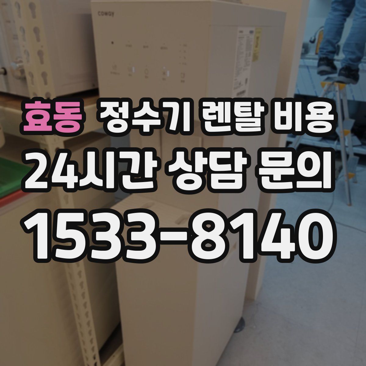 효동 정수기 렌탈 비용
