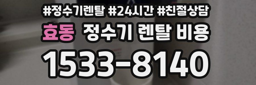효동 정수기 렌탈 비용