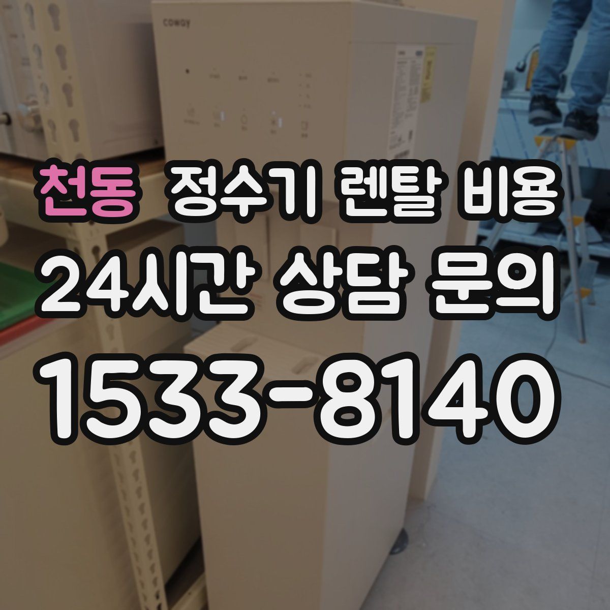 천동 정수기 렌탈 비용