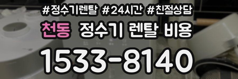 천동 정수기 렌탈 비용