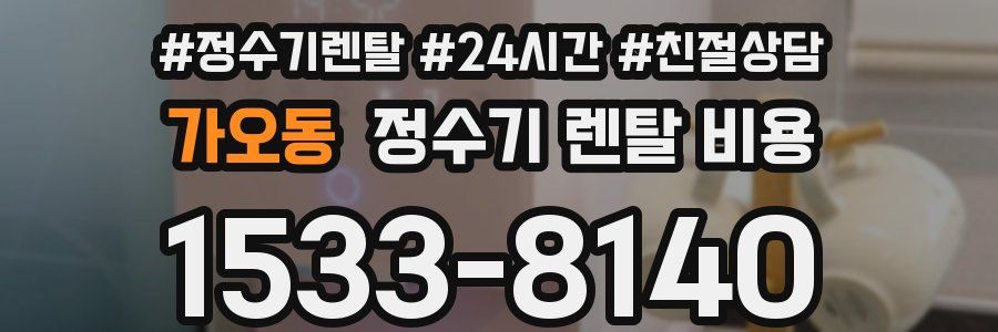 가오동 정수기 렌탈 비용