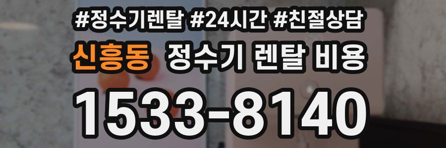 신흥동 정수기 렌탈 비용