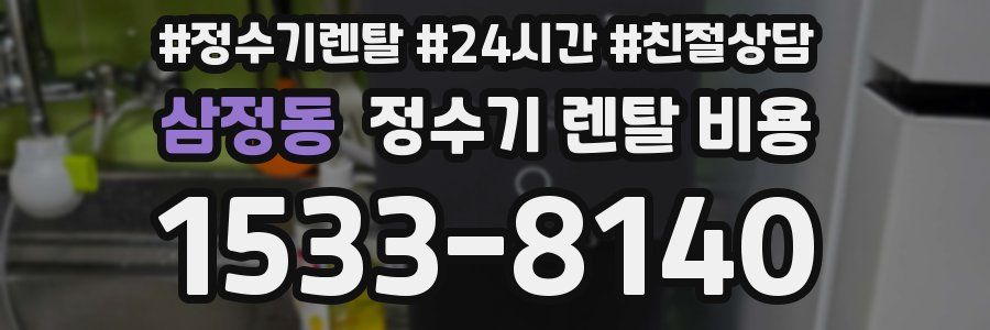 삼정동 정수기 렌탈 비용