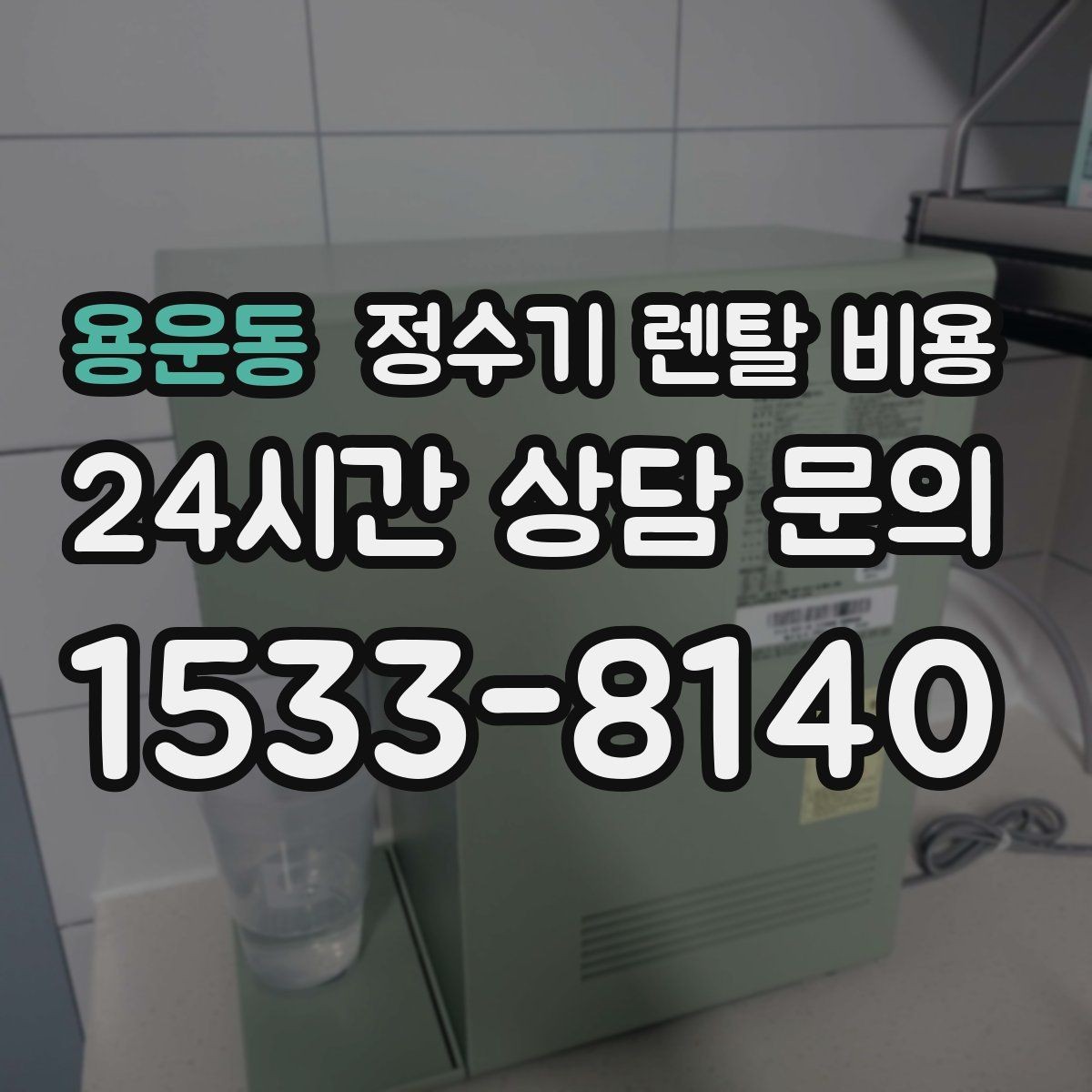 용운동 정수기 렌탈 비용 정수기 교체 시기 판단하는 방법