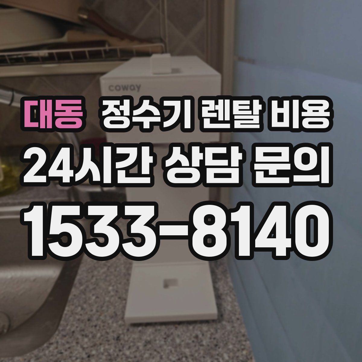 대동 정수기 렌탈 비용